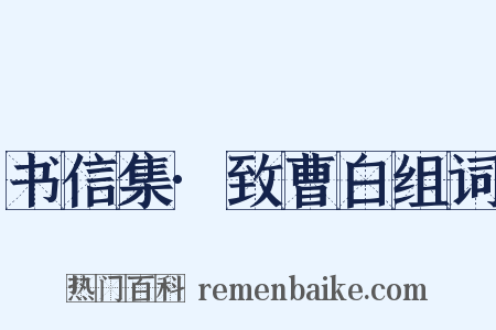 书信集·致曹白组词是什么意思的图片